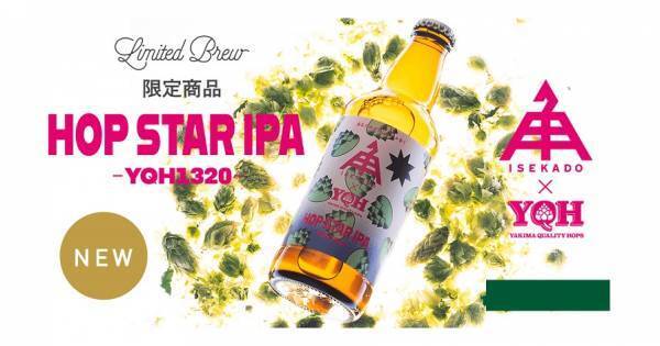 【三重県・ISEKADO】アメリカのホップサプライヤーと 実現した新品種ホップのIPA『HOP STAR IPA』を本数限定発売