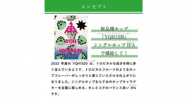 【三重県・ISEKADO】アメリカのホップサプライヤーと 実現した新品種ホップのIPA『HOP STAR IPA』を本数限定発売