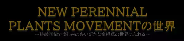 【定員に達したため募集を終了しました】3月25日(土) ガーデンデザイナーの吉谷桂子氏による特別講演会を開催します。