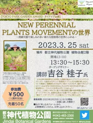 【定員に達したため募集を終了しました】3月25日(土) ガーデンデザイナーの吉谷桂子氏による特別講演会を開催します。
