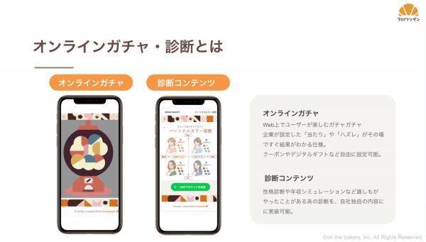 【今だけ初期費用0円】ノーコードでガチャと診断を自由に作成できる「クロワッサン」を、年内のご契約意向の方に限り初期費用無料で提供！