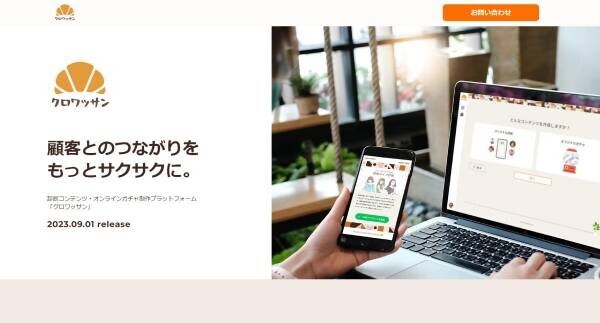 【今だけ初期費用0円】ノーコードでガチャと診断を自由に作成できる「クロワッサン」を、年内のご契約意向の方に限り初期費用無料で提供！