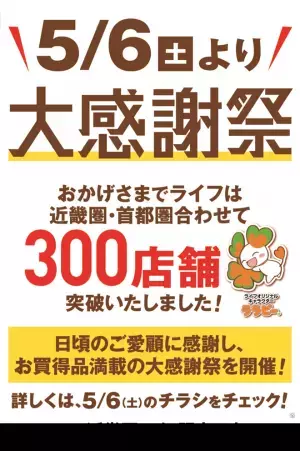 【近畿圏ライフ】おかげさまで300店舗達成！～お客様に感謝の気持ちをこめて、5月6日（土）・7日（日）に「大感謝祭」を開催～