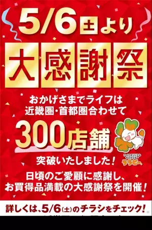 【近畿圏ライフ】おかげさまで300店舗達成！～お客様に感謝の気持ちをこめて、5月6日（土）・7日（日）に「大感謝祭」を開催～
