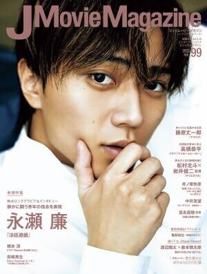 J Movie Magazine Vol.99【表紙:永瀬 廉 『法廷遊戯』】10月2日発売！