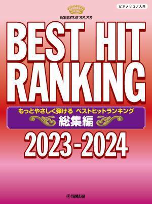 「ピアノソロ もっとやさしく弾ける ベストヒットランキング総集編 ～2023-2024～」 12月19日発売！