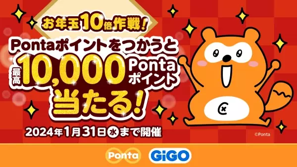 GiGOグループのお店で最高10,000Pontaポイントあたる！『お年玉10倍作戦！』開催のお知らせ
