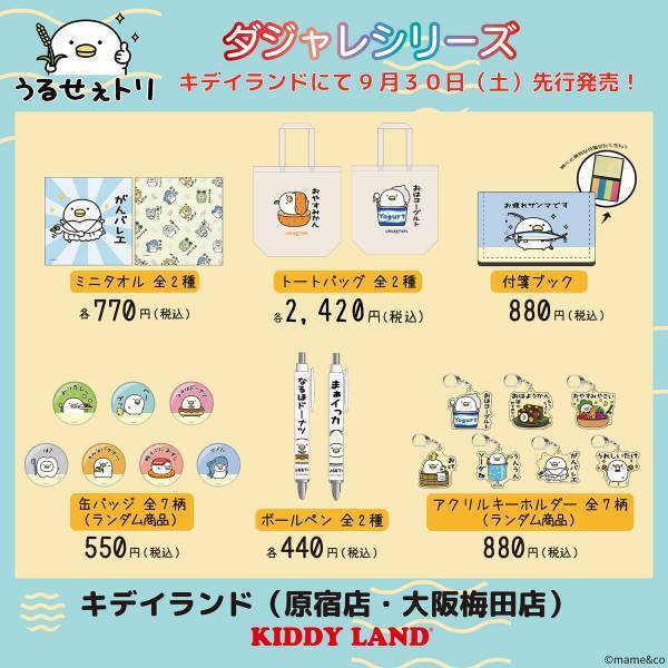 LINEスタンプで人気の「うるせぇトリ」の作者mame&coさんサイン会キデイランド原宿店初開催決定！