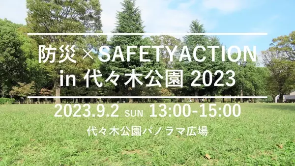 9/2(土)「防災 × SAFETY ACTION in 代々木公園　2023」開催