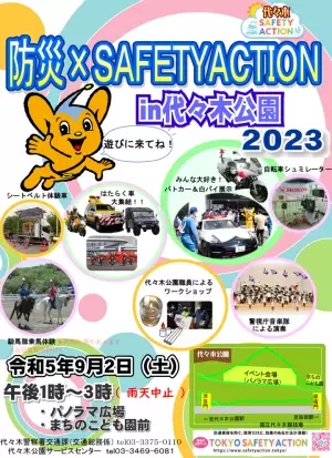 9/2(土)「防災 × SAFETY ACTION in 代々木公園　2023」開催