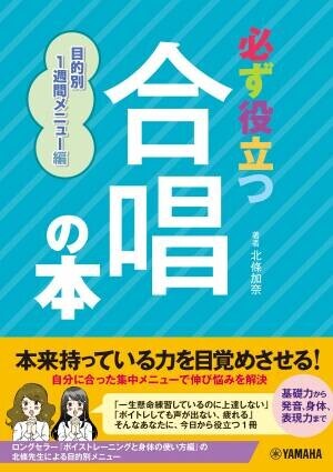 必ず役立つ 合唱の本 目的別1週間メニュー編 4月26日発売！