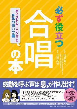 必ず役立つ 合唱の本 目的別1週間メニュー編 4月26日発売！