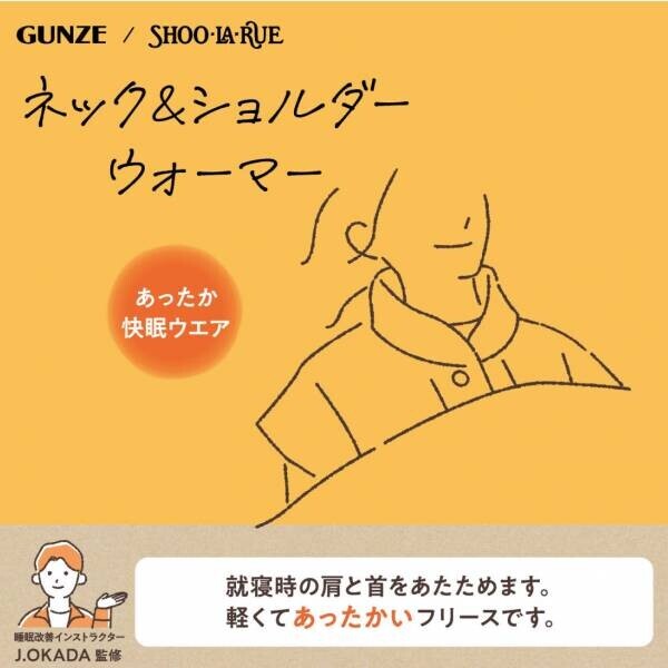 GUNZE（グンゼ）/SHOO･LA･RUE（シューラルー） あったか「快眠ウェア」シリーズの コラボレーション商品が販売スタート！