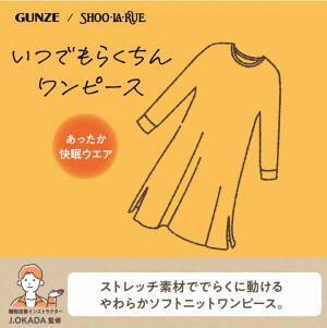 GUNZE（グンゼ）/SHOO･LA･RUE（シューラルー） あったか「快眠ウェア」シリーズの コラボレーション商品が販売スタート！