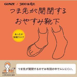 GUNZE（グンゼ）/SHOO･LA･RUE（シューラルー） あったか「快眠ウェア」シリーズの コラボレーション商品が販売スタート！