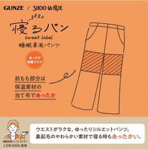 GUNZE（グンゼ）/SHOO･LA･RUE（シューラルー） あったか「快眠ウェア」シリーズの コラボレーション商品が販売スタート！
