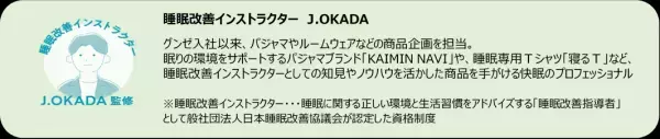 GUNZE（グンゼ）/SHOO･LA･RUE（シューラルー） あったか「快眠ウェア」シリーズの コラボレーション商品が販売スタート！