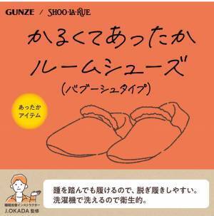 GUNZE（グンゼ）/SHOO･LA･RUE（シューラルー） あったか「快眠ウェア」シリーズの コラボレーション商品が販売スタート！