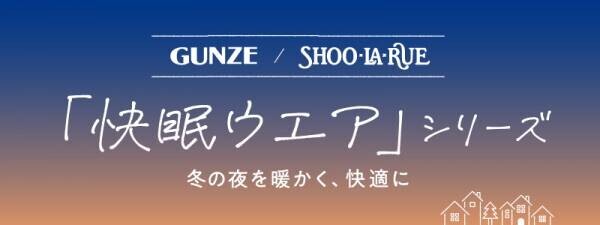 GUNZE（グンゼ）/SHOO･LA･RUE（シューラルー） あったか「快眠ウェア」シリーズの コラボレーション商品が販売スタート！
