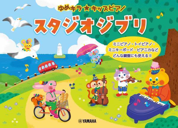 「ゆめキラ☆キッズピアノ スタジオジブリ」 好評発売中！