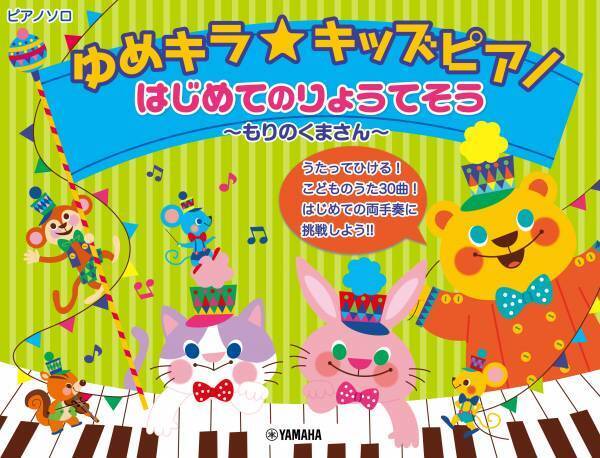 「ゆめキラ☆キッズピアノ スタジオジブリ」 好評発売中！