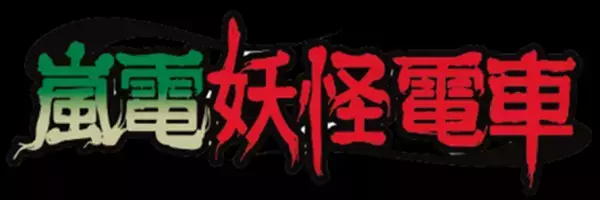 ４年ぶり運行　「嵐電妖怪電車」