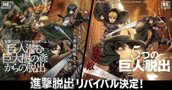 TVアニメ「進撃の巨人」The Final Season 完結編（前編）放送記念 進撃の巨人×リアル脱出ゲーム『巨人潜む巨大樹の森からの脱出』