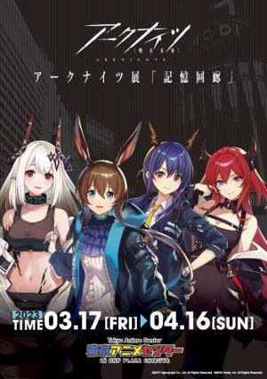 日本国内でのアプリリリース3周年を迎えた『アークナイツ』の企画展。『アークナイツ展「記憶回廊」』を東京・渋谷の「東京アニメセンター in DNP PLAZA SHIBUYA」にて開催！