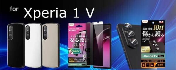 【レイ・アウト】Xperia 1 V 専用アクセサリー各種を発売【6月中旬より順次発売】