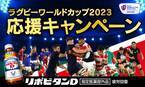 リポビタンＤと一緒に世界一を目指す選手たちを応援しよう！ 「ラグビーワールドカップ2023応援キャンペーン」実施