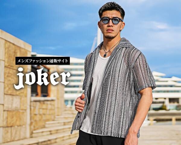 『大人のオトコ』を追求するファッションサイトjoker(ジョーカー)は、7月18日に2023夏新作アイテムや最新情報満載のルックブックページを公開。