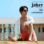 『大人のオトコ』を追求するファッションサイトjoker(ジョーカー)は、7月18日に2023夏新作アイテムや最新情報満載のルックブックページを公開。