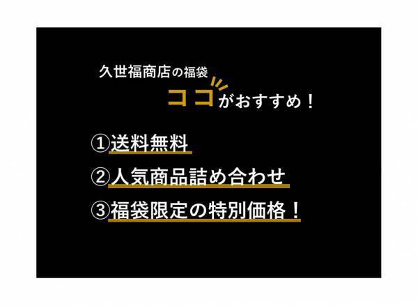 久世福商店「2023 夏の福袋」もうすぐ発売！＼数量限定で無くなり次第終了！／