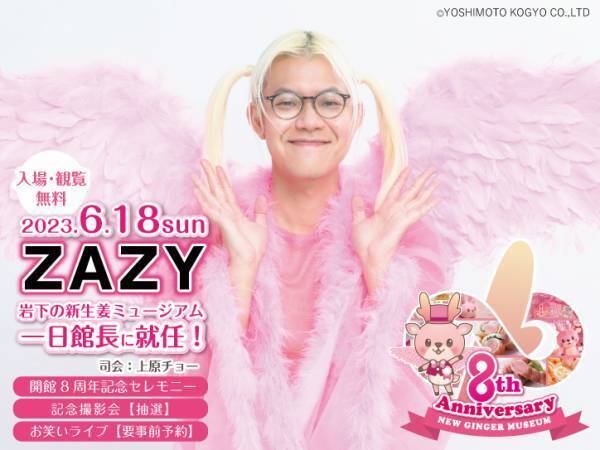 ピンクがトレードマークのお笑い芸人・ZAZYさんが一日館長に就任！岩下の新生姜ミュージアム開館8周年記念スペシャルイベントを6月18日開催＜入場・観覧無料＞