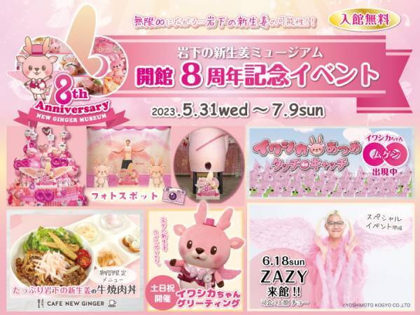 ピンクがトレードマークのお笑い芸人・ZAZYさんが一日館長に就任！岩下の新生姜ミュージアム開館8周年記念スペシャルイベントを6月18日開催＜入場・観覧無料＞