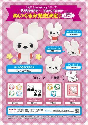 名もなきねずみ「ぬいぐるみ商品」初登場！