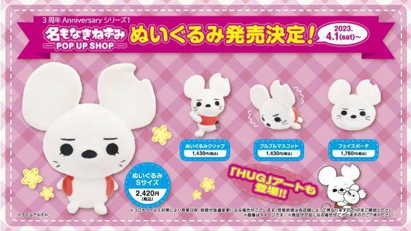 名もなきねずみ「ぬいぐるみ商品」初登場！