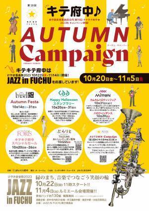 府中駅前の商業施設が合同でキャンペーンを開催！