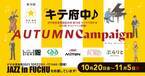 府中駅前の商業施設が合同でキャンペーンを開催！