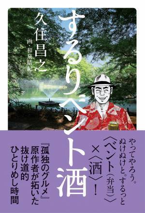 やってやろう。ぬけぬけと。するっと〈ベント（弁当）〉×〈酒〉！『するりベント酒』が6月20日発売