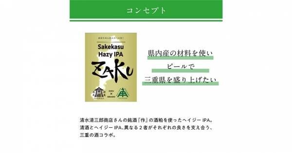 【三重県・ISEKADO】三重の銘酒「作」の酒粕を使用した『Sakekasu Hazy IPA ZAKU』を本数限定発売