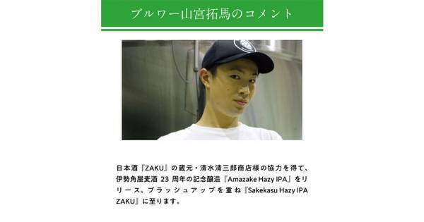 【三重県・ISEKADO】三重の銘酒「作」の酒粕を使用した『Sakekasu Hazy IPA ZAKU』を本数限定発売