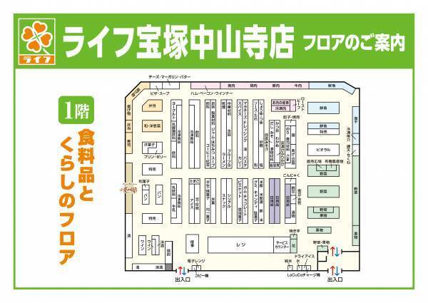宝塚市内初出店！毎日のお買い物にぴったりの幅広い品ぞろえで宝塚エリアのお客様に「ライフらしさ」をお届け！　3/15（水）、「ライフ宝塚中山寺店」がオープン
