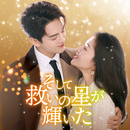 多くの視聴者の共感を呼んだ癒し系ドラマ「家族の名において」の演出家×脚本家コンビの最新作！ 中国ドラマ「そして救いの星が輝いた」 11月26日（日）ひる1時～BS12 トゥエルビで日本初放送