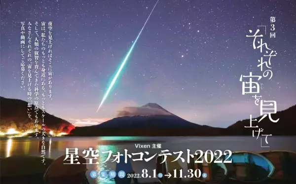 「第３回　星空フォトコンテスト ～それぞれの宙を見上げて～」入賞作品を三鷹市「天文・科学情報スペース」にて展示