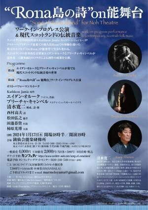 スコットランドのトラディショナル音楽ｘ日本の能の協働作品　『「Rona島の詩」on 能舞台』　カンフェティでチケット発売