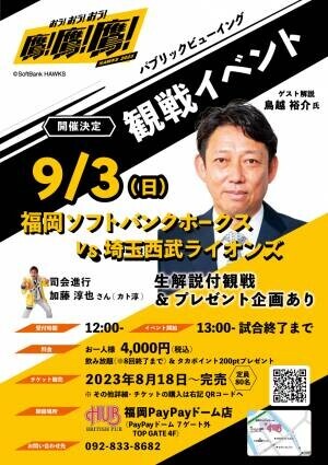 HUB福岡PayPayドーム店は、OB選手による解説イベントを開催いたします！
