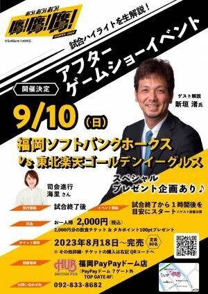 HUB福岡PayPayドーム店は、OB選手による解説イベントを開催いたします！