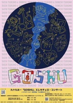エレキチェロ生演奏と現代アートの共演　『九十九太一「GOSHU」エレキチェロ・コンサート』開催間近　カンフェティでチケット発売中
