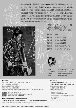 エレキチェロ生演奏と現代アートの共演　『九十九太一「GOSHU」エレキチェロ・コンサート』開催間近　カンフェティでチケット発売中